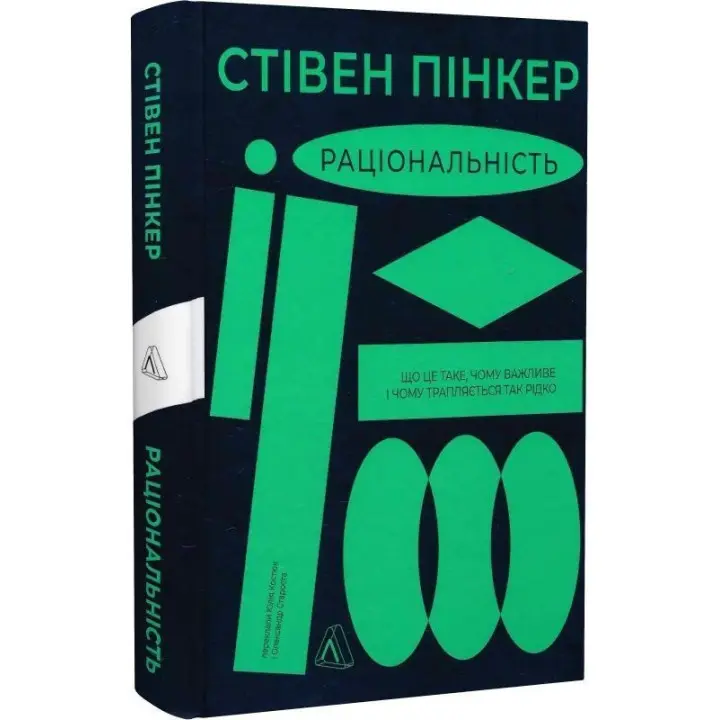 Раціональність. Що це таке, чому важливе і чому трапляється так рідко. Стівен Пінкер