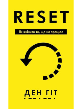RESET. Як змінити те, що не працює. Ден Гіт