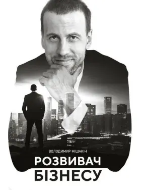 Розвивач бізнесу. Володимир Мішакін