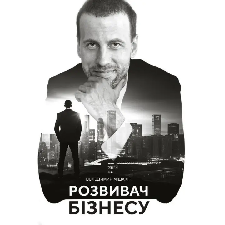 Розвивач бізнесу. Володимир Мішакін