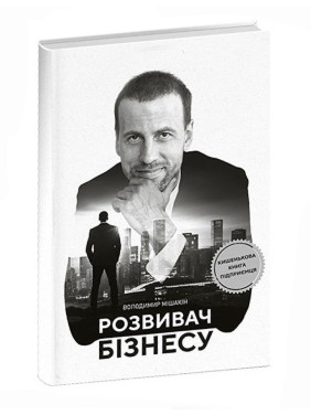 Розвивач бізнесу. Володимир Мішакін