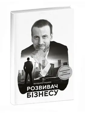 Розвивач бізнесу. Володимир Мішакін