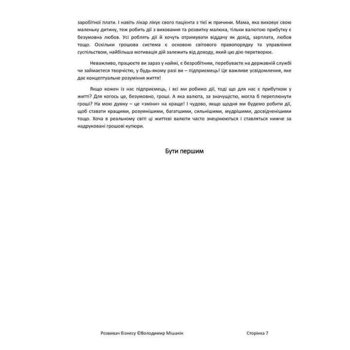 Розвивач бізнесу. Володимир Мішакін