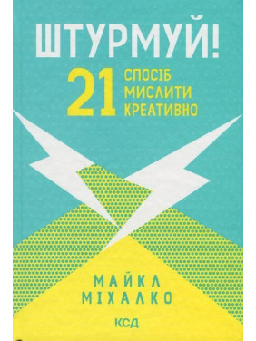 Штурмуй! 21 спосіб мислити креативно. Майкл Міхалко