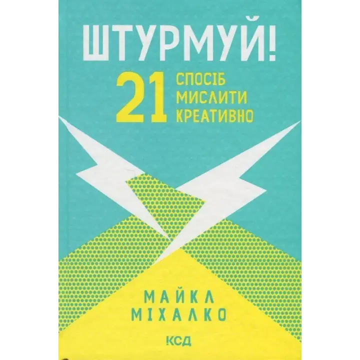 Штурмуй! 21 спосіб мислити креативно. Майкл Міхалко