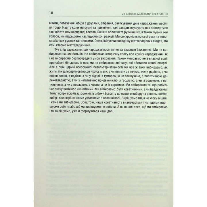 Штурмуй! 21 спосіб мислити креативно. Майкл Міхалко