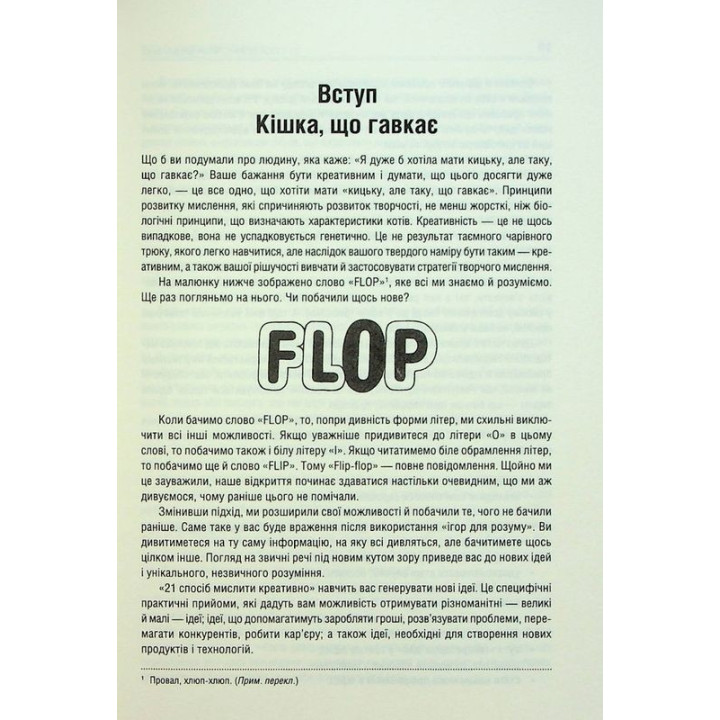 Штурмуй! 21 спосіб мислити креативно. Майкл Міхалко