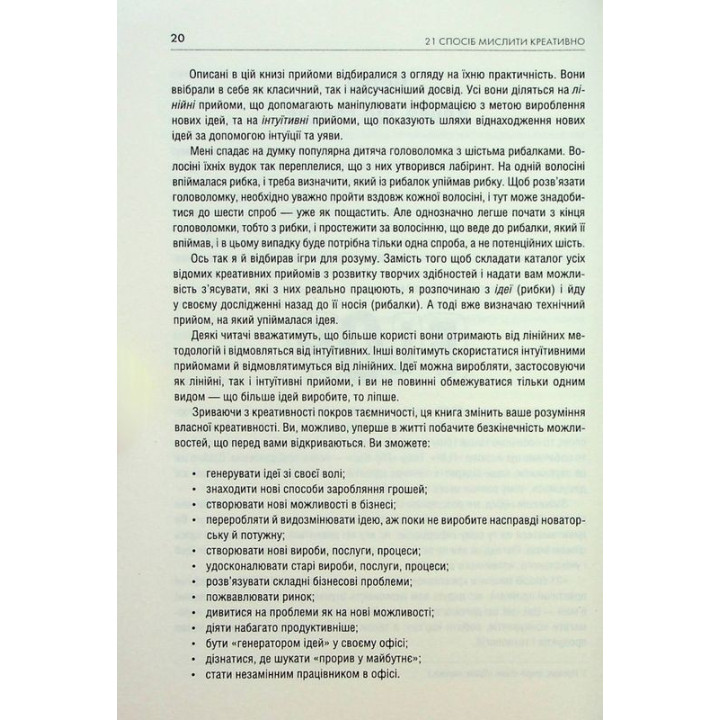 Штурмуй! 21 спосіб мислити креативно. Майкл Міхалко