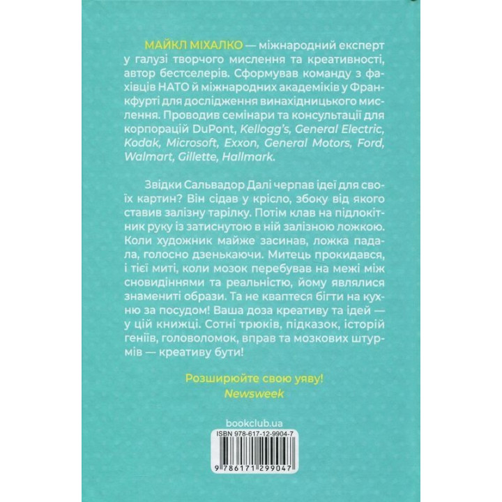 Штурмуй! 21 спосіб мислити креативно. Майкл Міхалко