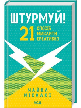 Штурмуй! 21 спосіб мислити креативно. Майкл Міхалко