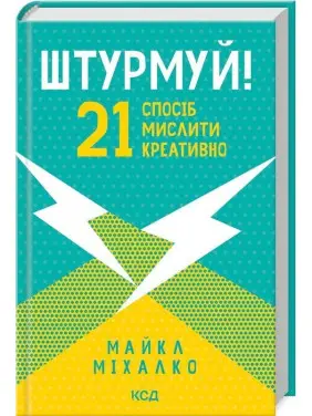 Штурмуй! 21 спосіб мислити креативно. Майкл Міхалко
