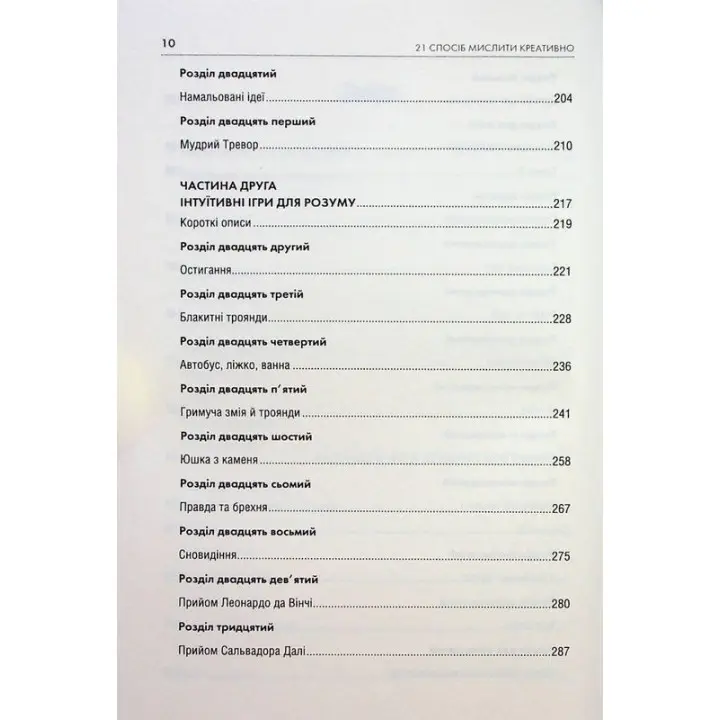 Штурмуй! 21 спосіб мислити креативно. Майкл Міхалко