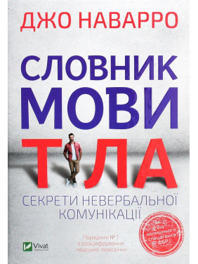 Словник мови тіла. Секрети невербальної комунікації. Джо Наварро
