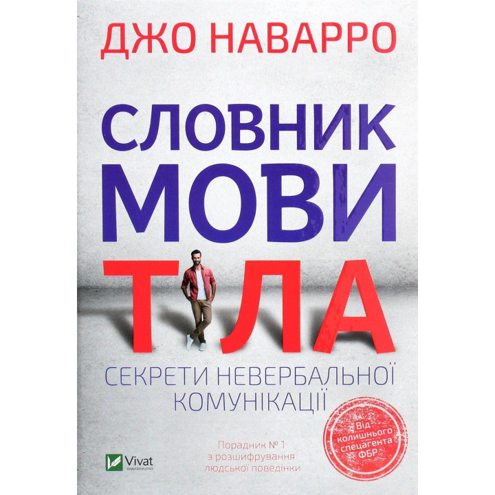 Словник мови тіла. Секрети невербальної комунікації. Джо Наварро