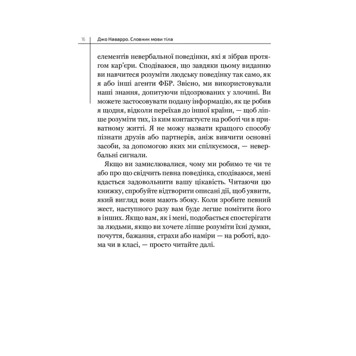 Словник мови тіла. Секрети невербальної комунікації. Джо Наварро