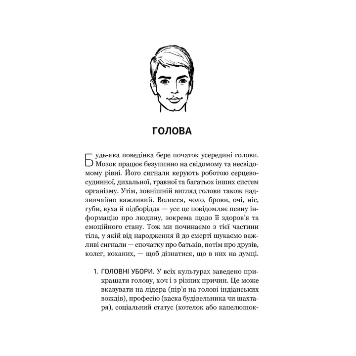Словник мови тіла. Секрети невербальної комунікації. Джо Наварро