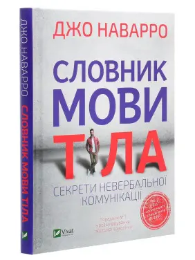 Словник мови тіла. Секрети невербальної комунікації. Джо Наварро