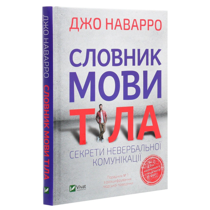 Словник мови тіла. Секрети невербальної комунікації. Джо Наварро
