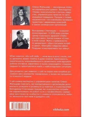 Soft skills: Бути собою. Управлінські практики та психологія мʼяких навичок. Олена Жильцова, Володимир Станчишин