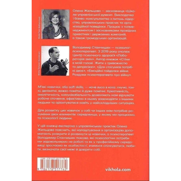 Soft skills: Быть собой. Управленческие практики и психология мягких навыков. Елена Жильцова, Владимир Станчишин