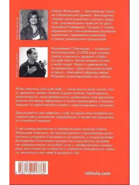 Soft skills: Бути собою. Управлінські практики та психологія мʼяких навичок. Олена Жильцова, Володимир Станчишин