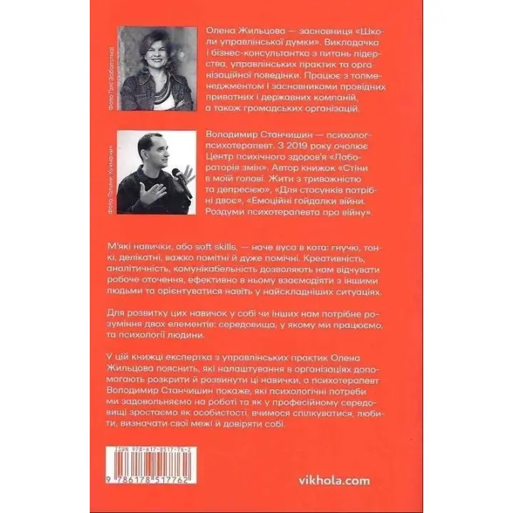 Soft skills: Бути собою. Управлінські практики та психологія мʼяких навичок. Олена Жильцова, Володимир Станчишин