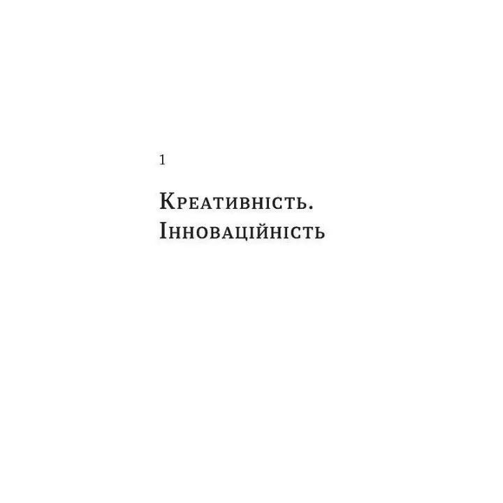 Soft skills: Бути собою. Управлінські практики та психологія мʼяких навичок. Олена Жильцова, Володимир Станчишин