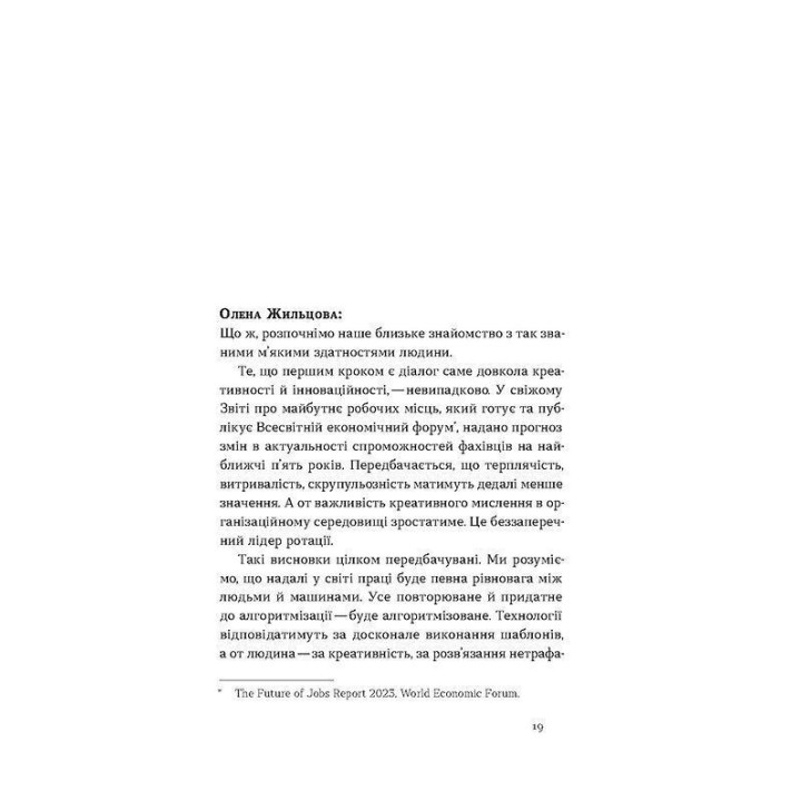 Soft skills: Быть собой. Управленческие практики и психология мягких навыков. Елена Жильцова, Владимир Станчишин