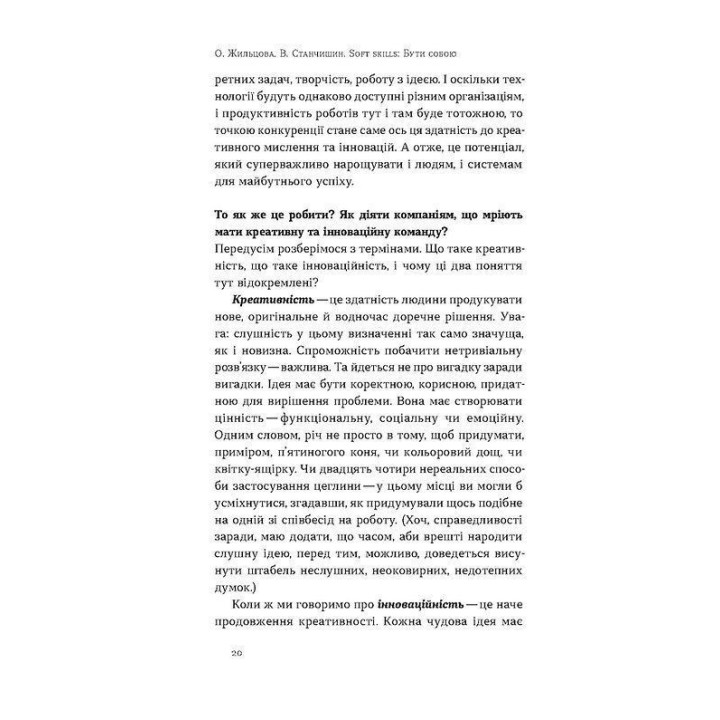 Soft skills: Быть собой. Управленческие практики и психология мягких навыков. Елена Жильцова, Владимир Станчишин