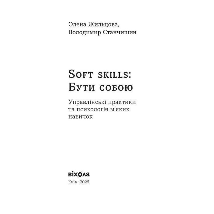 Soft skills: Бути собою. Управлінські практики та психологія мʼяких навичок. Олена Жильцова, Володимир Станчишин