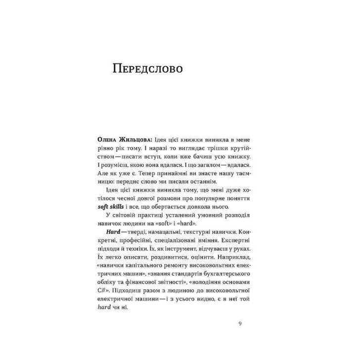 Soft skills: Быть собой. Управленческие практики и психология мягких навыков. Елена Жильцова, Владимир Станчишин