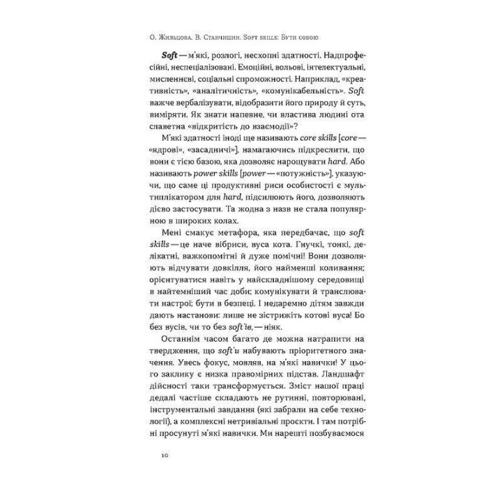Soft skills: Быть собой. Управленческие практики и психология мягких навыков. Елена Жильцова, Владимир Станчишин