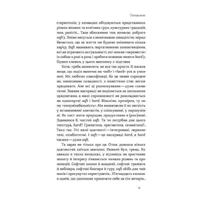 Soft skills: Бути собою. Управлінські практики та психологія мʼяких навичок. Олена Жильцова, Володимир Станчишин