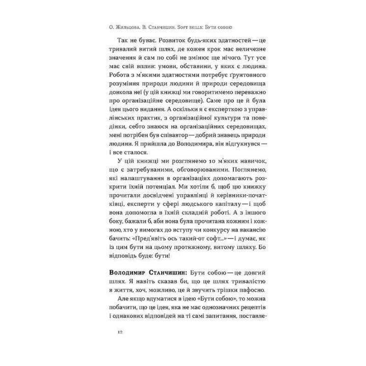 Soft skills: Бути собою. Управлінські практики та психологія мʼяких навичок. Олена Жильцова, Володимир Станчишин