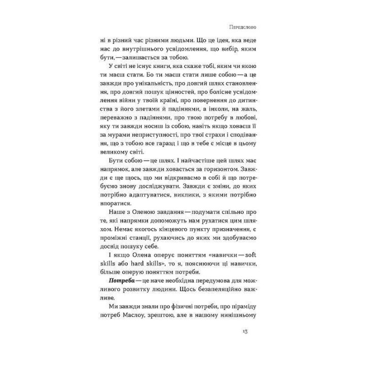 Soft skills: Быть собой. Управленческие практики и психология мягких навыков. Елена Жильцова, Владимир Станчишин