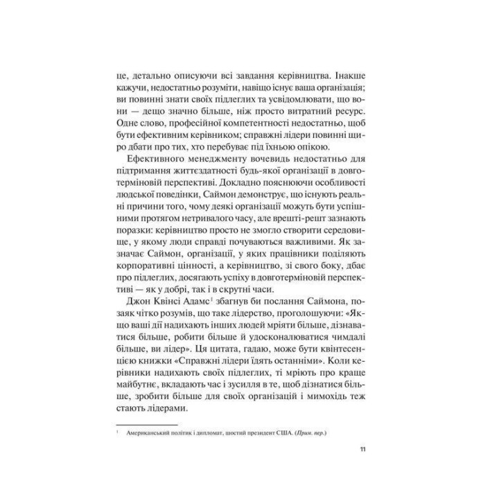 Справжні лідери їдять останніми. Як створити команду мрії. Саймон Сінек