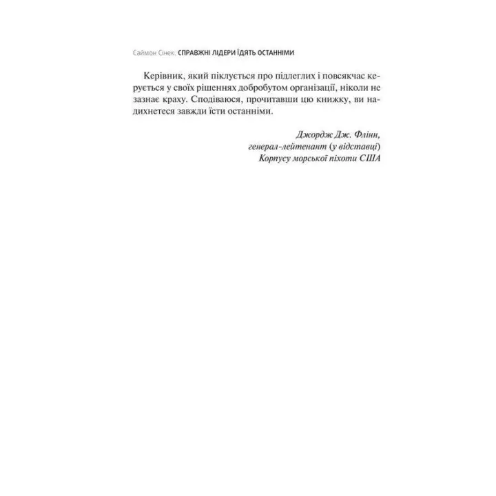 Справжні лідери їдять останніми. Як створити команду мрії. Саймон Сінек