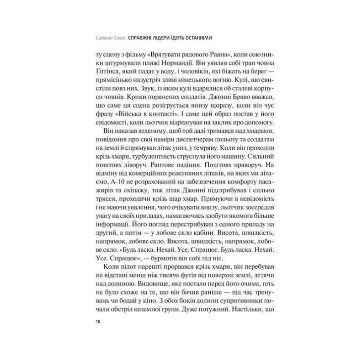 Настоящие лидеры едят последними. Как создать команду мечты | Саймон Синек
