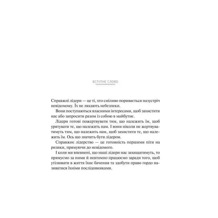 Справжні лідери їдять останніми. Як створити команду мрії. Саймон Сінек