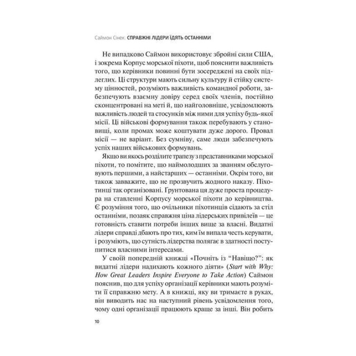 Настоящие лидеры едят последними. Как создать команду мечты | Саймон Синек