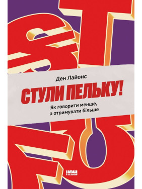 Стули пельку! Як говорити менше, а отримувати більше. Ден Лайонс