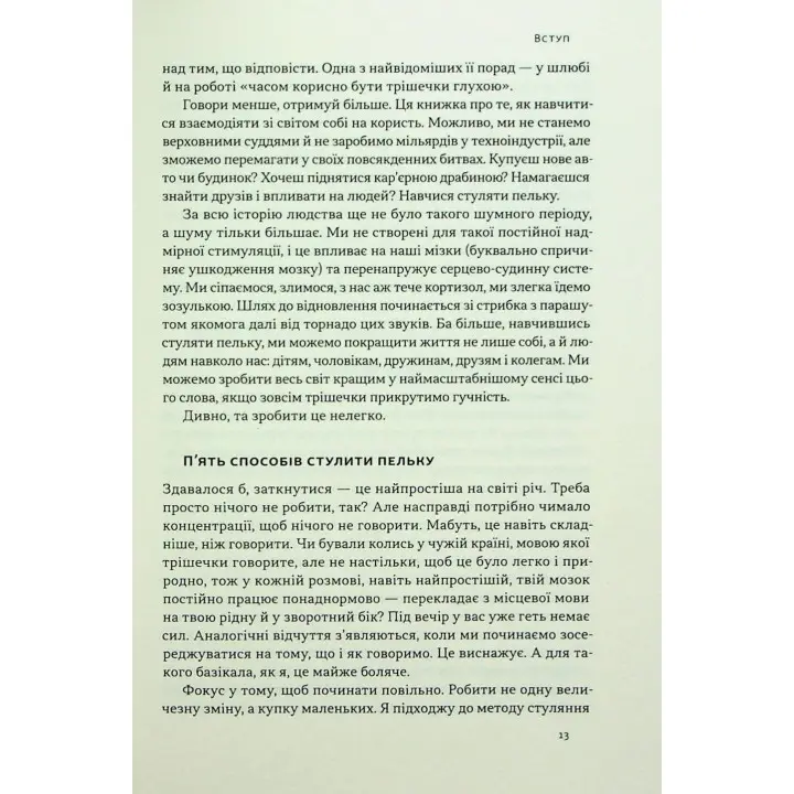 Стули пельку! Як говорити менше, а отримувати більше. Ден Лайонс