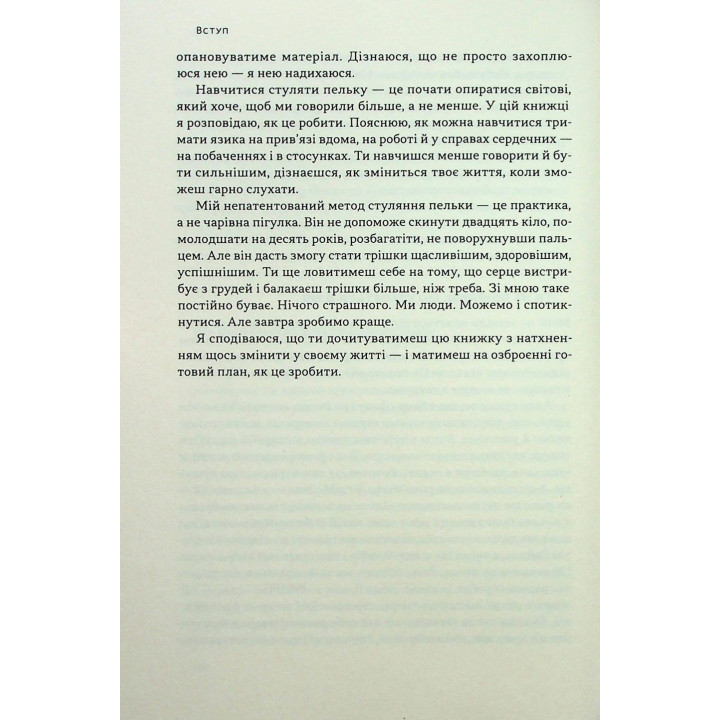 Стули пельку! Як говорити менше, а отримувати більше. Ден Лайонс