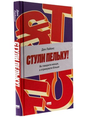 Стули пельку! Як говорити менше, а отримувати більше. Ден Лайонс