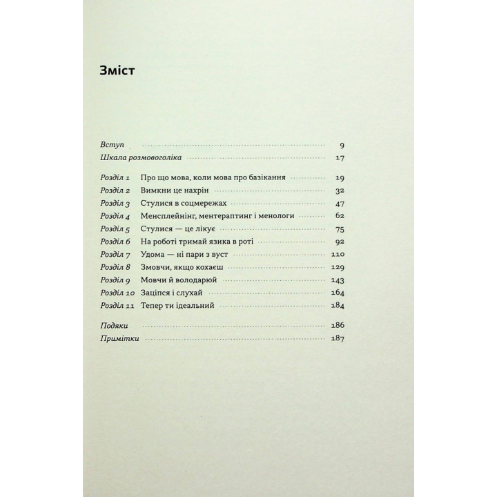 Стули пельку! Як говорити менше, а отримувати більше. Ден Лайонс