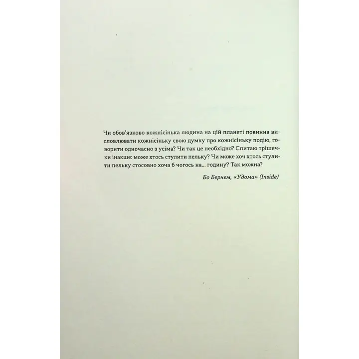 Стули пельку! Як говорити менше, а отримувати більше. Ден Лайонс