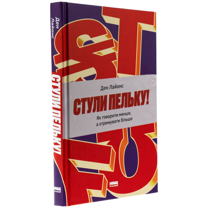 Стули пельку! Як говорити менше, а отримувати більше. Ден Лайонс