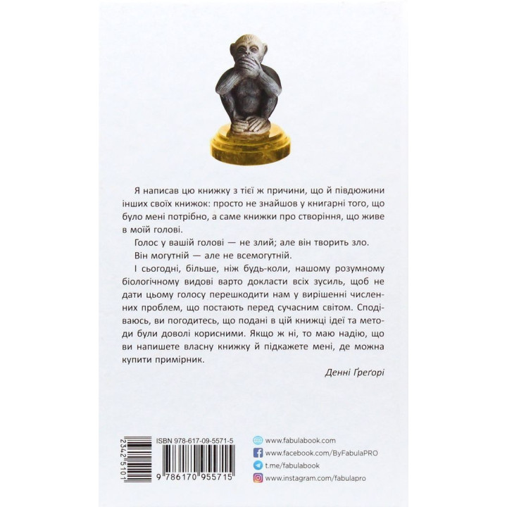 Стуліть пельку своїй мавпі. Як здобути контроль над своїм внутрішнім критиком та запрацювати продуктивніше. Денні Ґреґорі