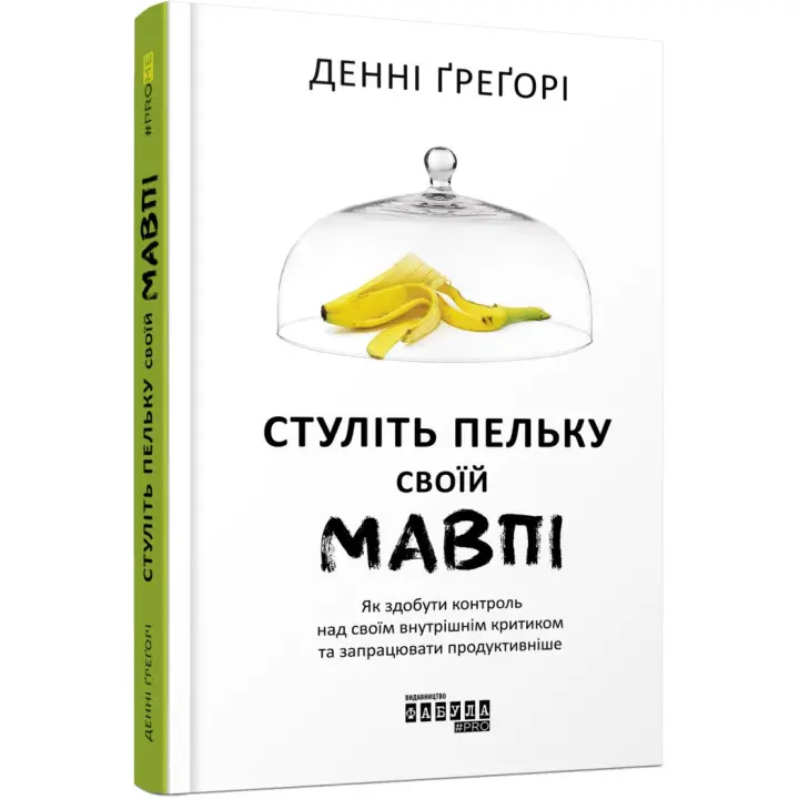 Стуліть пельку своїй мавпі. Як здобути контроль над своїм внутрішнім критиком та запрацювати продуктивніше. Денні Ґреґорі