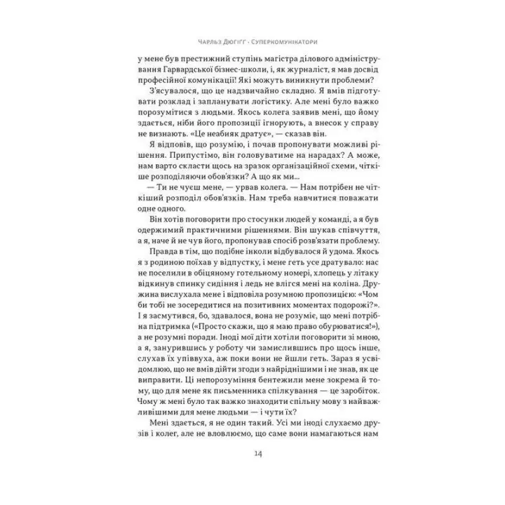 Суперкомунікатори. Як знайти спільну мову зі скептиками, суддями і шпигунами. Чарльз Дюгіґґ